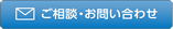 ご相談・お問い合わせ