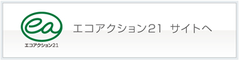 エコアクション21 サイトへ