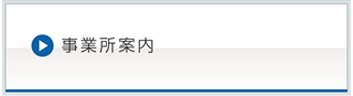 事業所案内