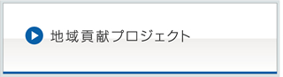 地域貢献プロジェクト