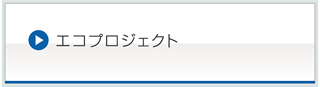 エコプロジェクト