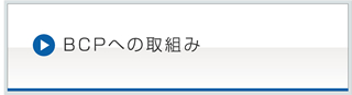 BCPへの取り組み
