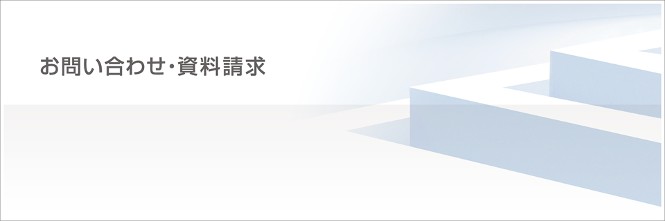 お問い合わせ・資料請求