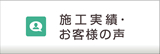 施工実績・お客様の声