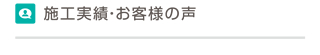 施工実績・お客様の声