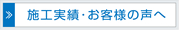 施工実績･お客様の声へ