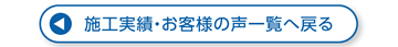 施工実績・お客様の声一覧へ戻る