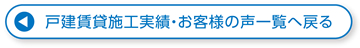 戸建賃貸施工実績・お客様の声一覧へ戻る