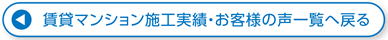 賃貸マンション施工実績・お客様の声一覧へ戻る