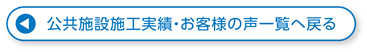 公共施設施工実績・お客様の声一覧へ戻る