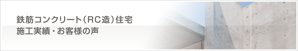 鉄筋コンクリート（RC造）住宅施工実績・お客様の声