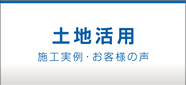 土地活用 施工実例・お客様の声