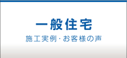 一般住宅 施工実例・お客様の声