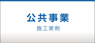 公共施設・工事 施工実例・お客様の声