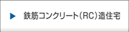 鉄筋コンクリート（RC）造住宅