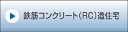 鉄筋コンクリート（RC）造住宅