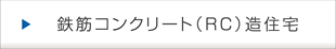 鉄筋コンクリート（ＲＣ）造住宅