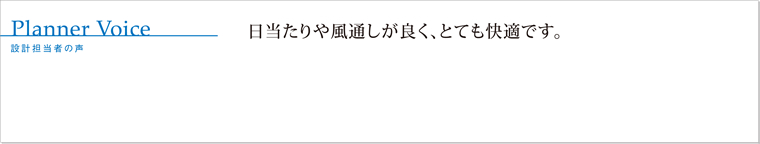 日当たりや風通しが良く、とても快適です。