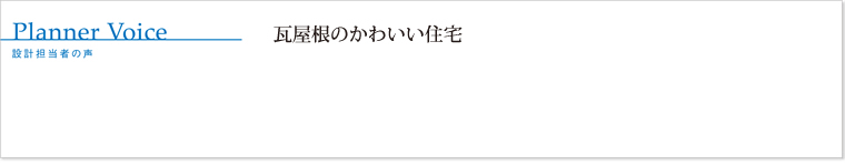 瓦屋根のかわいい住宅