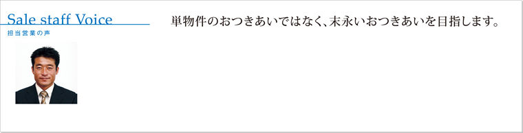 営業部｜舛谷 幸俊｜Yukitoshi Masutani｜宅地建物取引主任者｜1級土木施工管理技士｜管理業務主任者