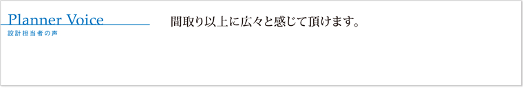 間取り以上に広々と感じて頂けます。