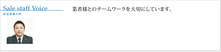 業者様とのチームワークを大切にしています。