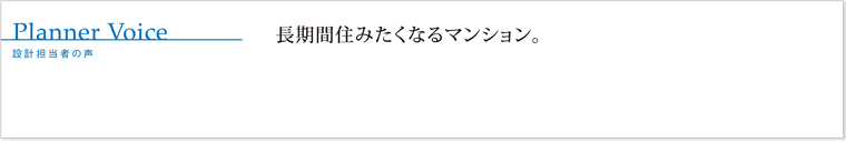 長期間住みたくなるマンション。