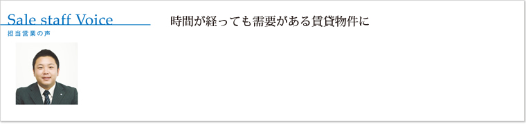 時間が経っても需要がある賃貸物件に