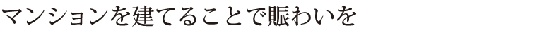 マンションを建てることで賑わいを