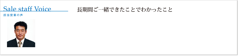 長期間ご一緒できたことでわかったこと