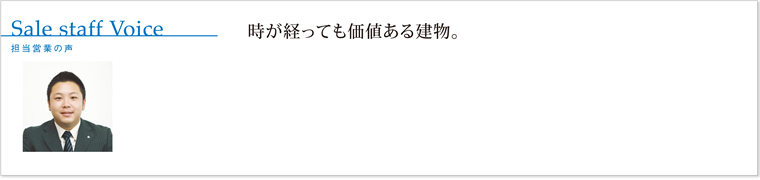 時が経っても価値ある建物。