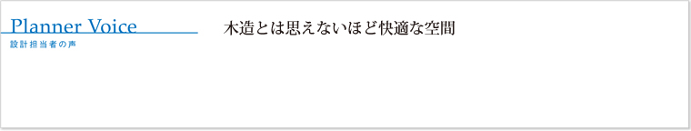 木造とは思えないほど快適な空間