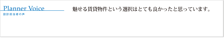 魅せる賃貸物件という選択はとても良かったと思っています。