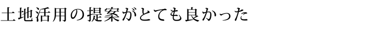 土地活用の提案がとても良かった