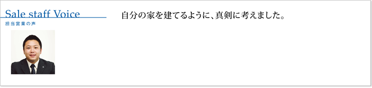 自分の家を建てるように、真剣に考えました。