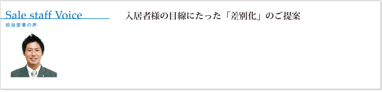 入居者様の目線にたった「差別化」のご提案