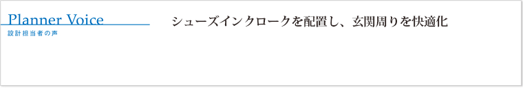 シューズインクロークを配置し、玄関周りを快適化