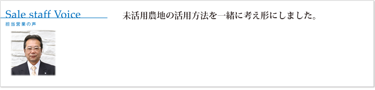 未活用農地の活用方法を一緒に考え形にしました。