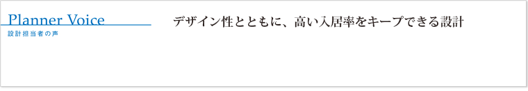 デザイン性とともに、高い入居率をキープできる設計