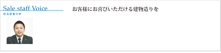 お客様に以上にお喜びいただける建物造りを