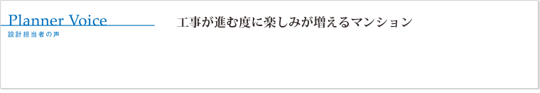 工事が進む度に楽しみが増えるマンション