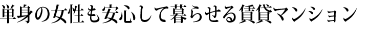 単身の女性も安心して暮らせる賃貸マンション
