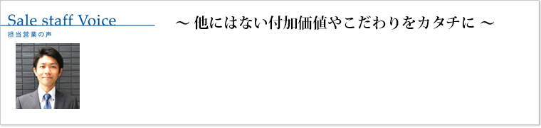 他にはない付加価値やこだわりをカタチにする