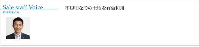 不規則な形の土地を有効利用