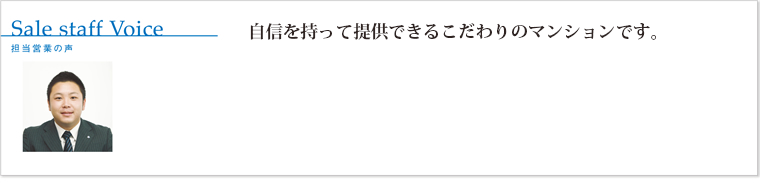 自身を持って提供できるこだわりのマンションです。