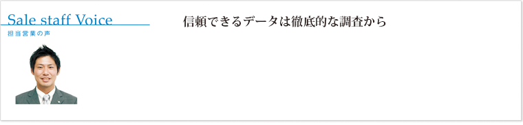 信頼できるデータは徹底的な調査から