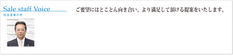 ご要望にはとことん向き合い、より満足して頂ける提案をいたします