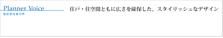 住戸・住空間ともに広さを確保した、スタイリッシュなデザイン