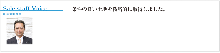 条件の良い土地を戦略的に取得しました