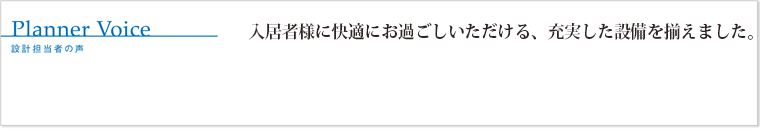 入居者様に快適にお過ごしいただける、充実した設備を揃えました。